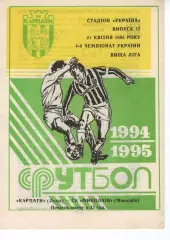 Карпати Львів - СК Миколаїв 21.04.1995