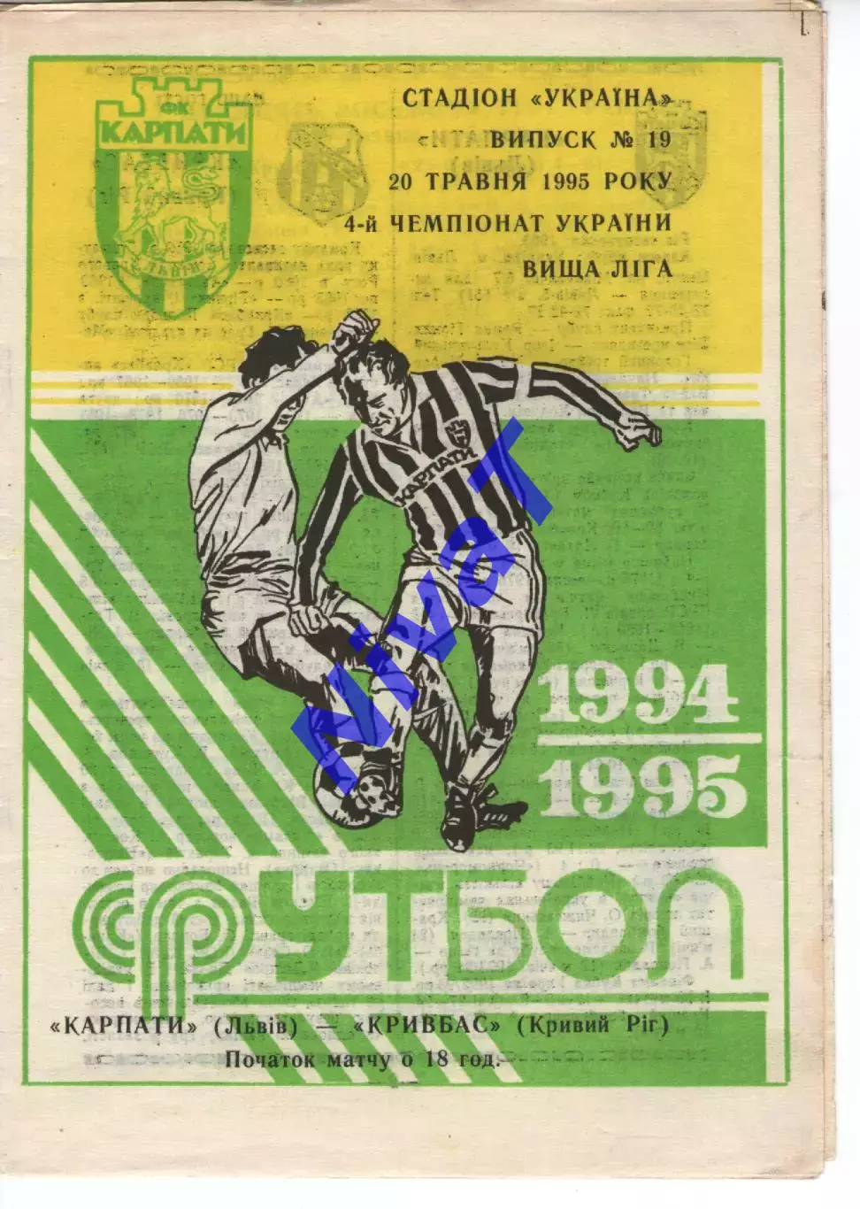 Карпати Львів - Кривбас Кривий Ріг 20.05.1995