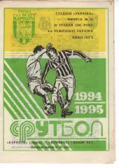 Карпати Львів - Кривбас Кривий Ріг 20.05.1995