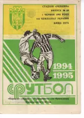 Карпати Львів - Прикарпаття Івано-Франківськ 01.06.1995