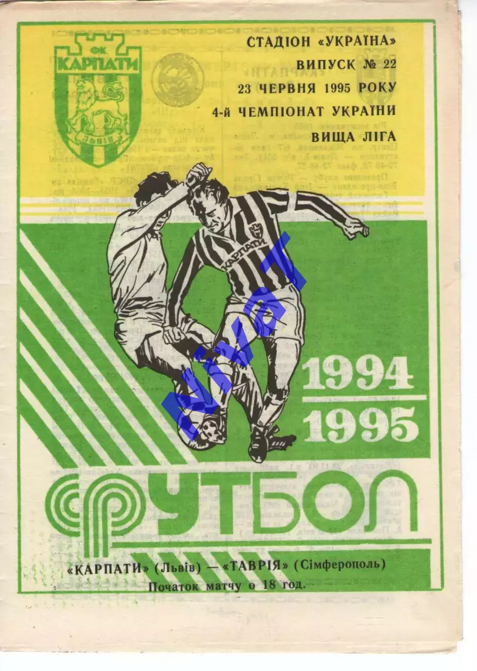 Карпати Львів - Таврія Сімферополь 23.06.1995