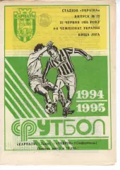 Карпати Львів - Таврія Сімферополь 23.06.1995
