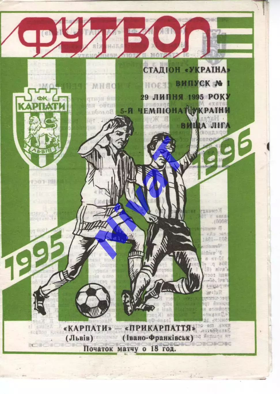 Карпати Львів - Прикарпаття Івано-Франківськ 29.07.1995