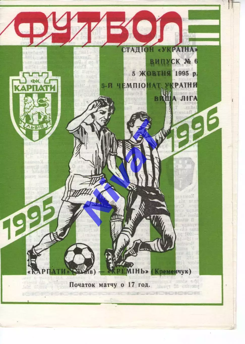 Карпати Львів - Кремінь Кременчук 05.10.1995