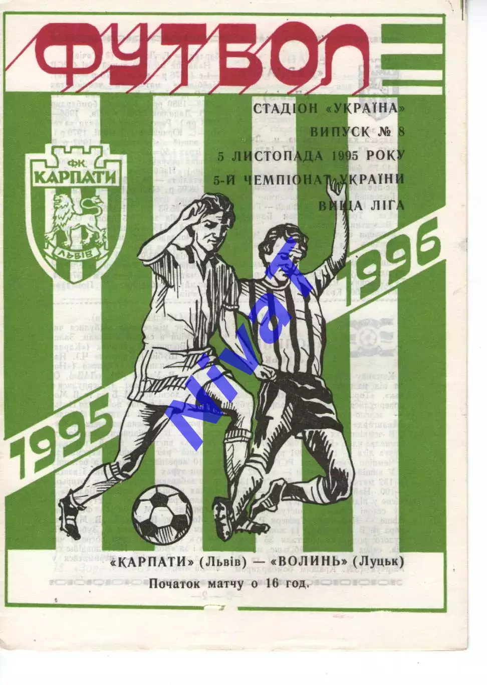 Карпати Львів - Волинь Луцьк 05.11.1995