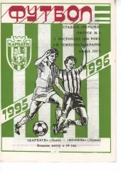 Карпати Львів - Волинь Луцьк 05.11.1995