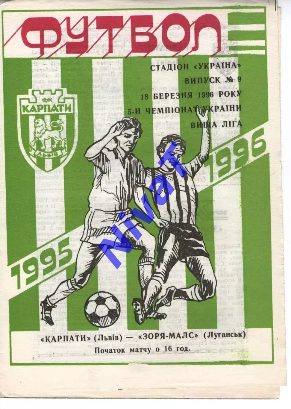 Карпати Львів - Зоря-Малс Луганськ 18.03.1996