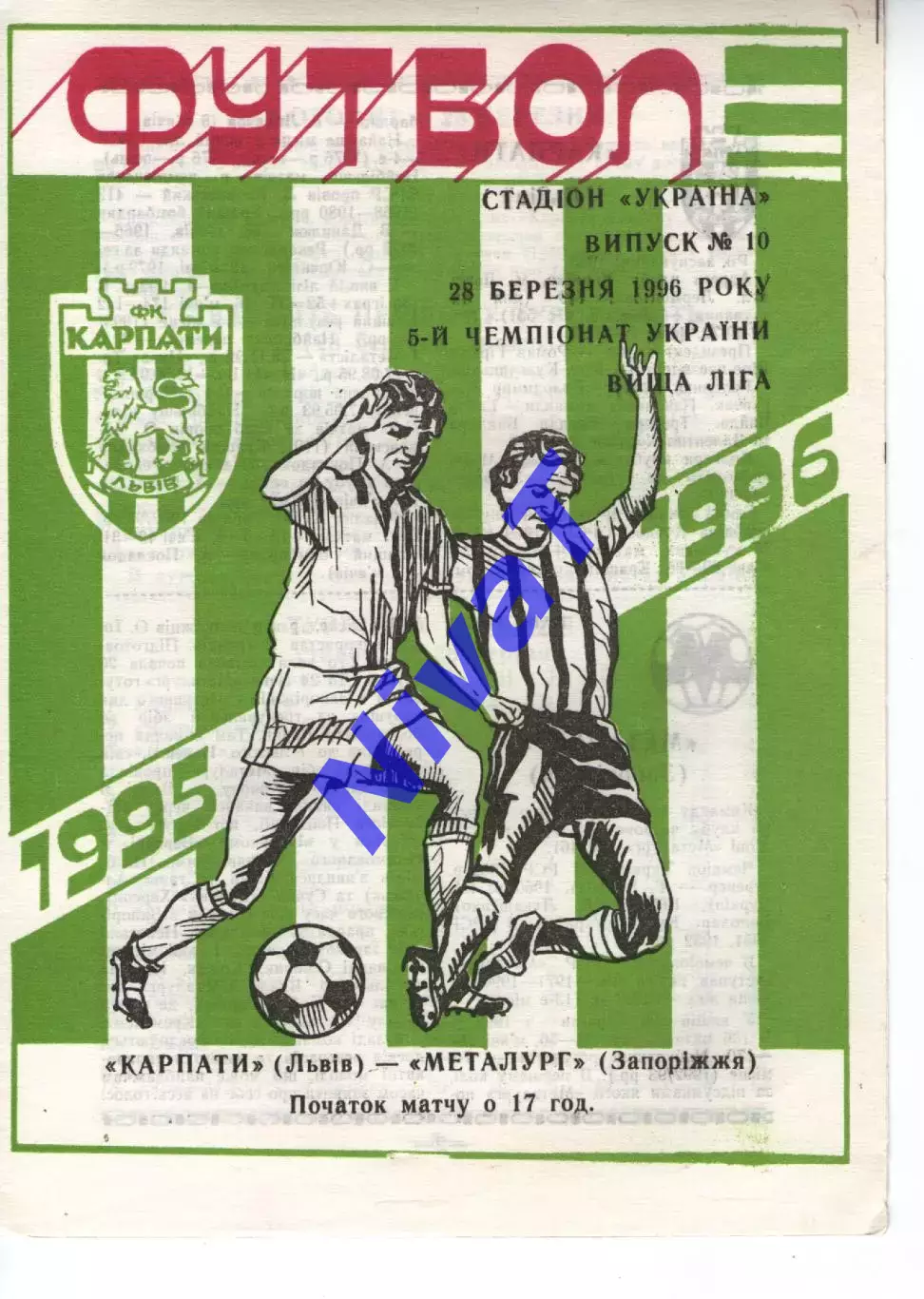 Карпати Львів - Металург Запоріжжя 28.03.1996