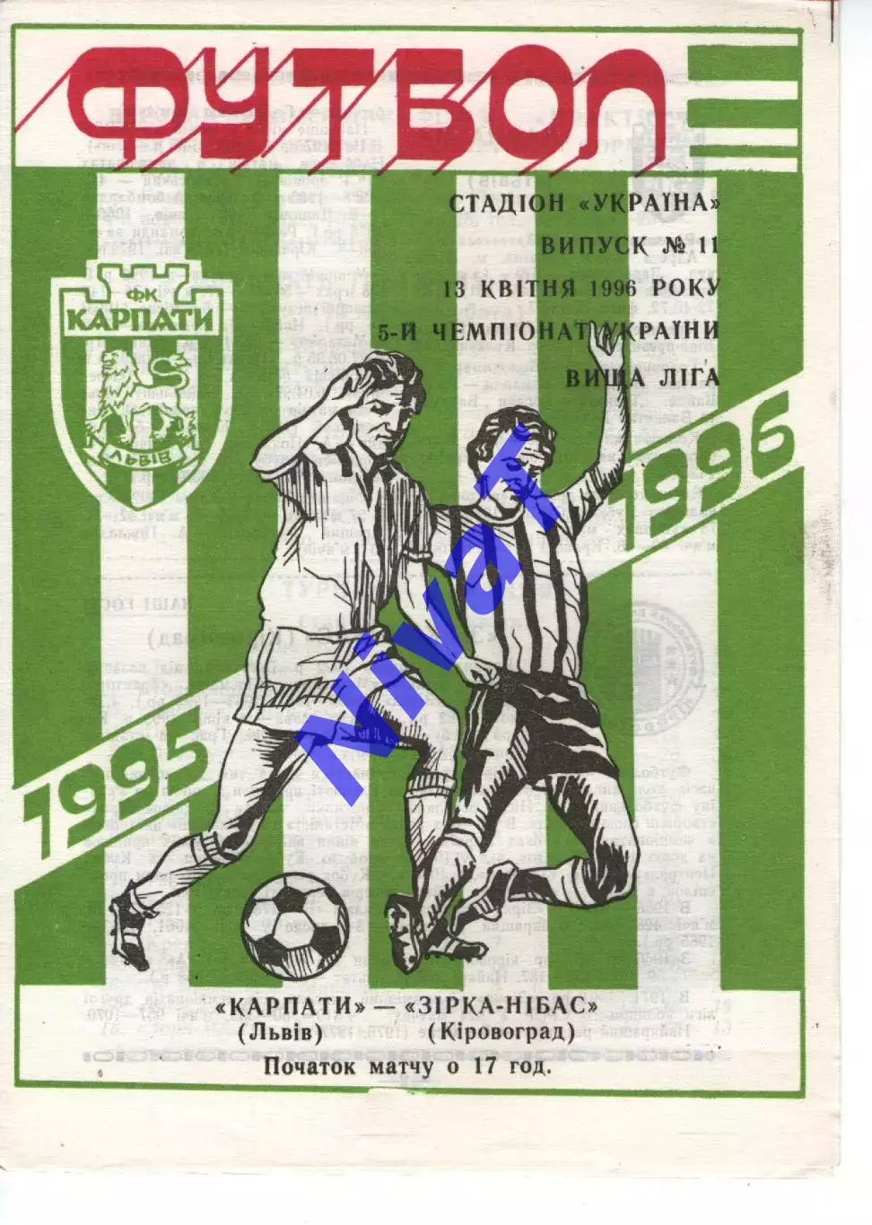 Карпати Львів - Зірка-Нібас Кіровоград 13.04.1996