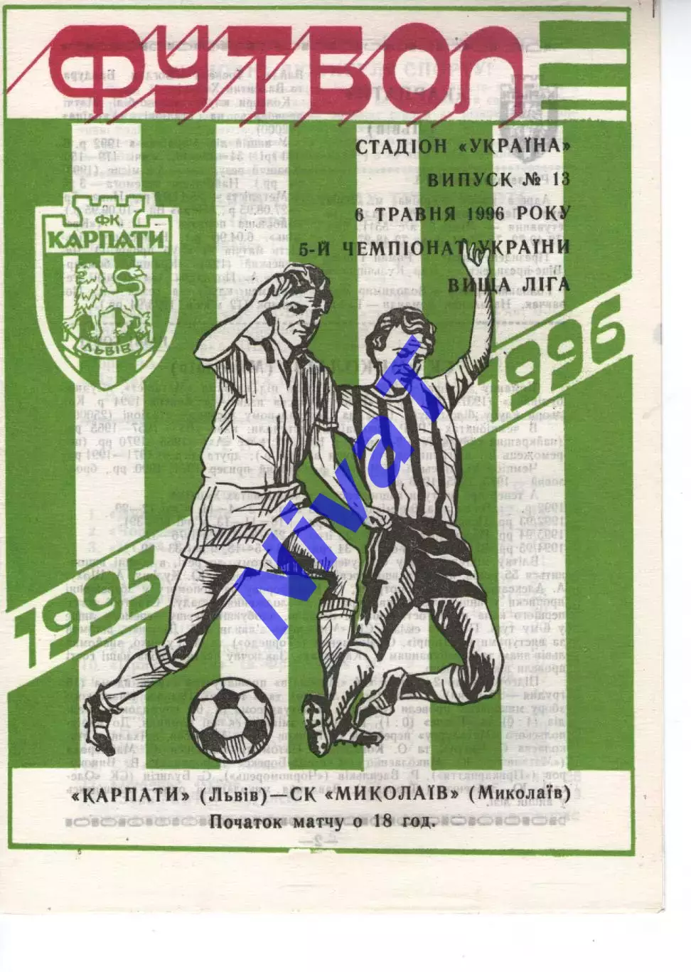 Карпати Львів - СК Миколаїв 05.05.1996