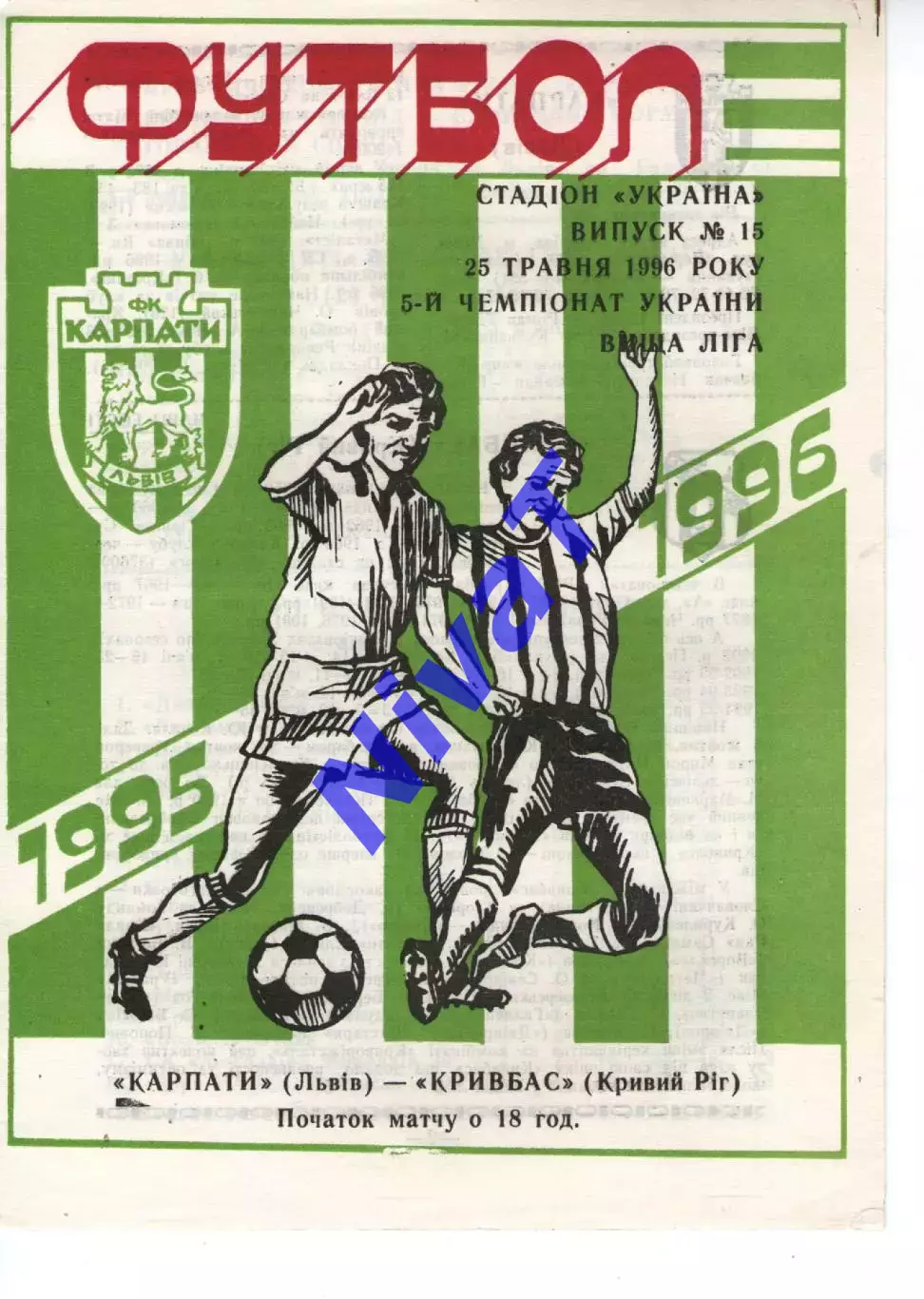 Карпати Львів - Кривбас Кривий Ріг 25.05.1996