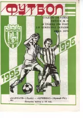 Карпати Львів - Кривбас Кривий Ріг 25.05.1996