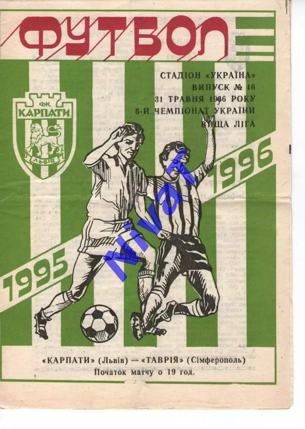 Карпати Львів - Таврія Сімферополь 31.05.1996