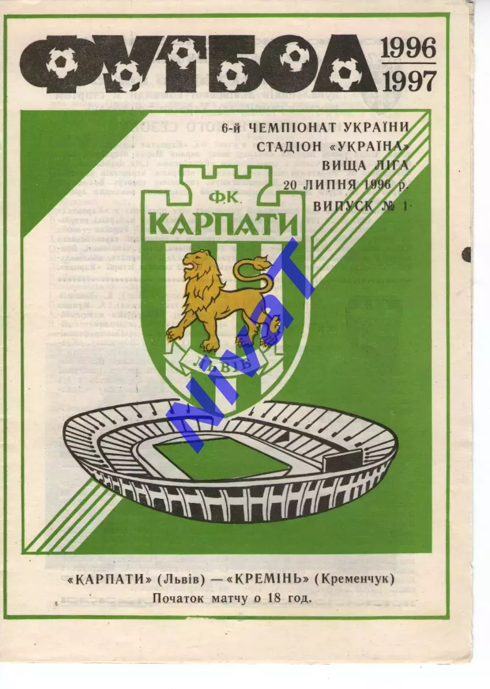 Карпати Львів - Кремінь Кременчук 20.07.1996