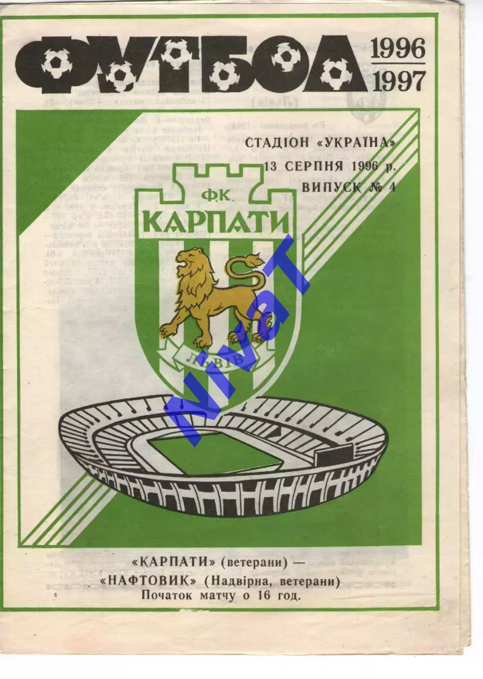 Карпати Львів - Нафтовик Надвірна 13.08.1996
