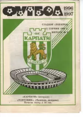 Карпати Львів - Нафтовик Надвірна 13.08.1996