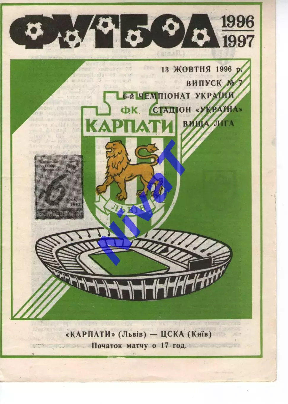 Карпати Львів - ЦСКА-Борисфен 13.10.1996