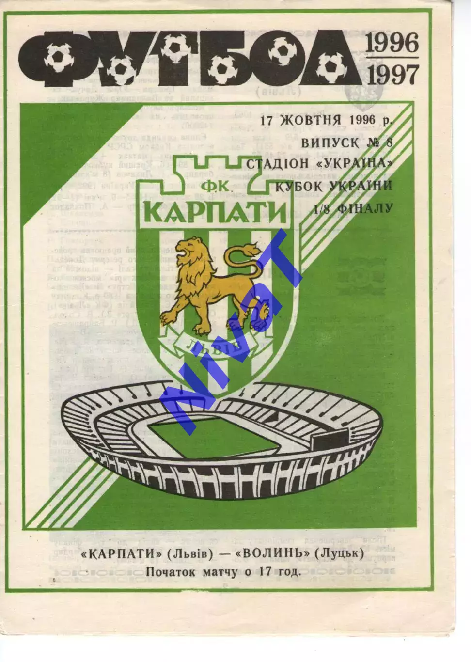 Карпати Львів - Волинь Луцьк 17.10.1996