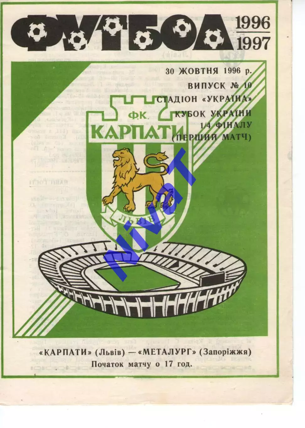 Карпати Львів - Металург Запоріжжя 30.10.1996