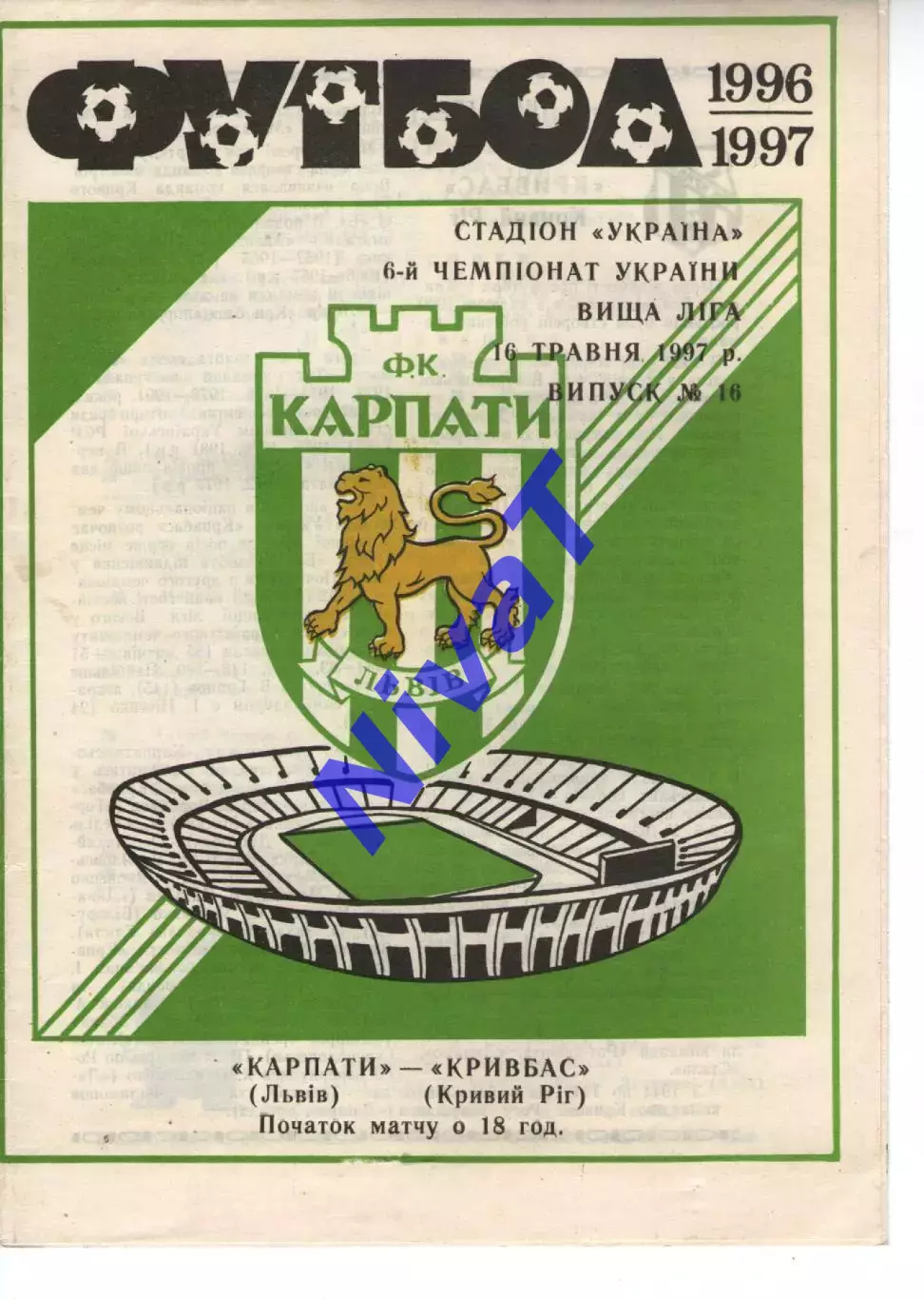 Карпати Львів - Кривбас Кривий Ріг 16.05.1997
