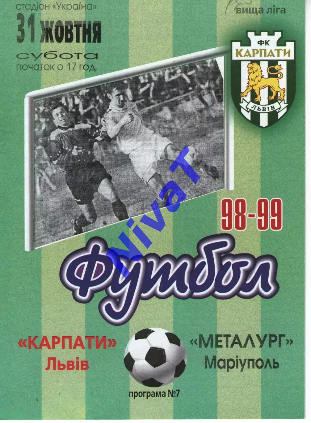Карпати Львів - Металург Маріуполь 31.10.1998