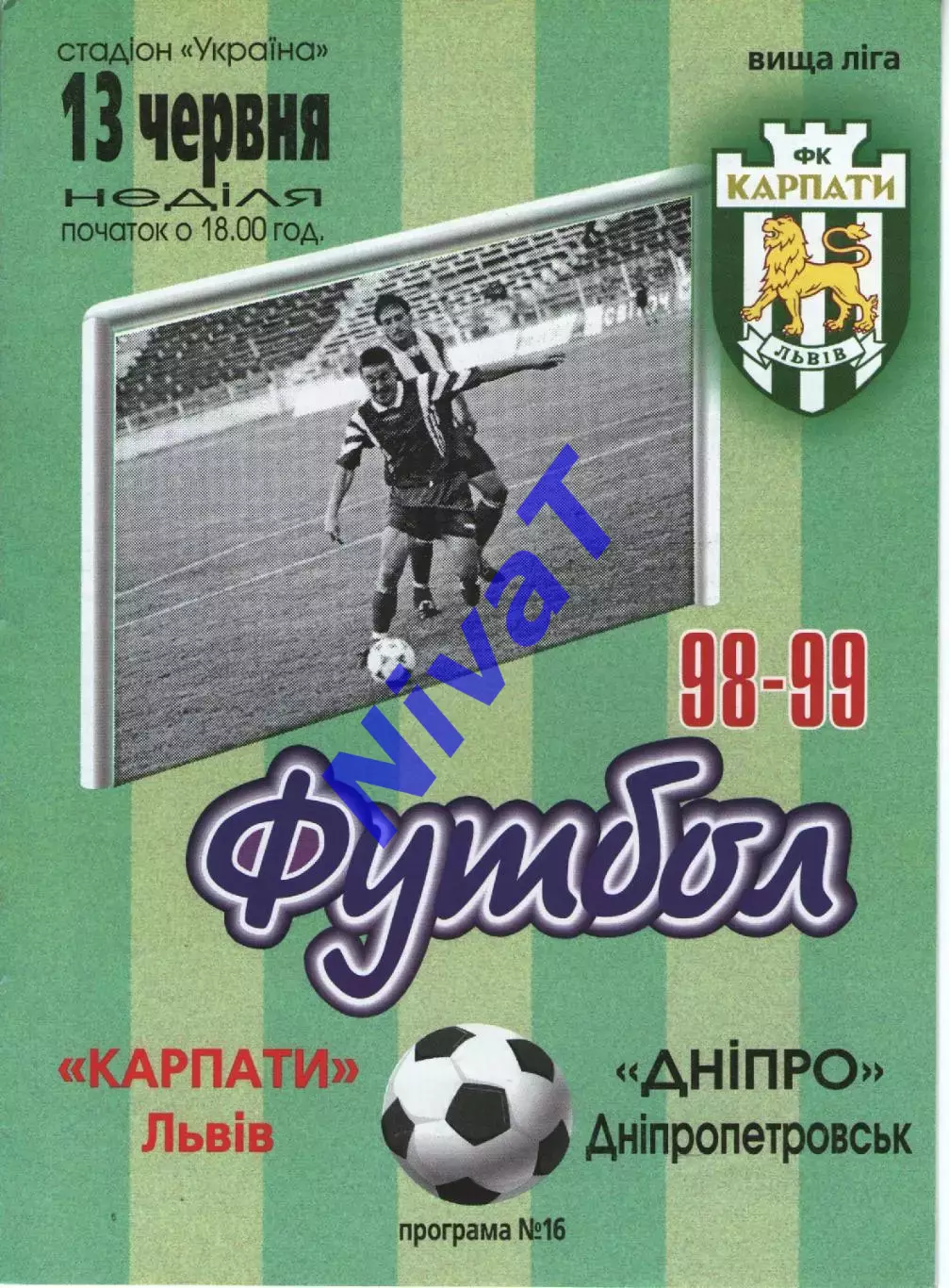 Карпати Львів - Дніпро Дніпропетровськ 13.06.1999