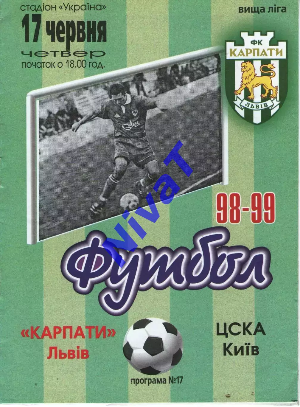 Карпати Львів - ЦСКА Київ 17.06.1999