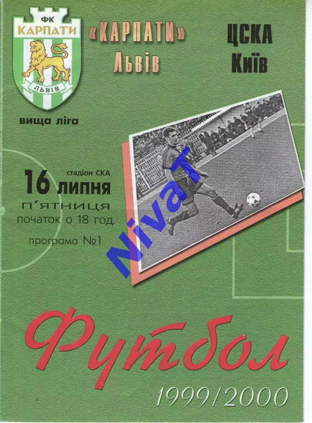 Карпати Львів - ЦСКА Київ 16.07.1999