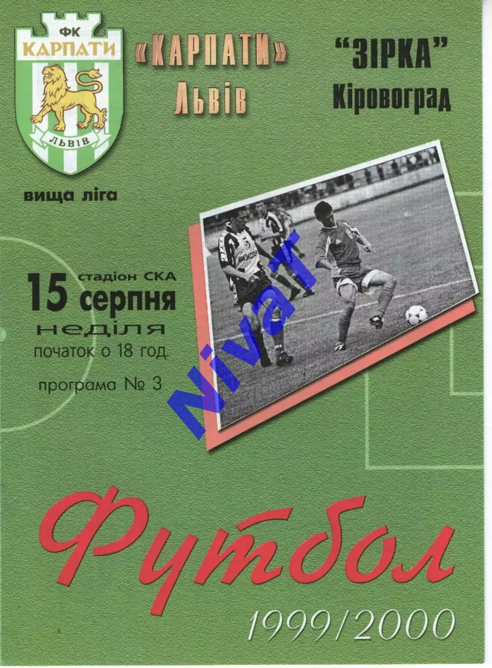 Карпати Львів - Зірка Кіровоград 15.08.1999