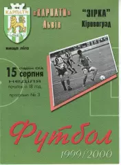 Карпати Львів - Зірка Кіровоград 15.08.1999