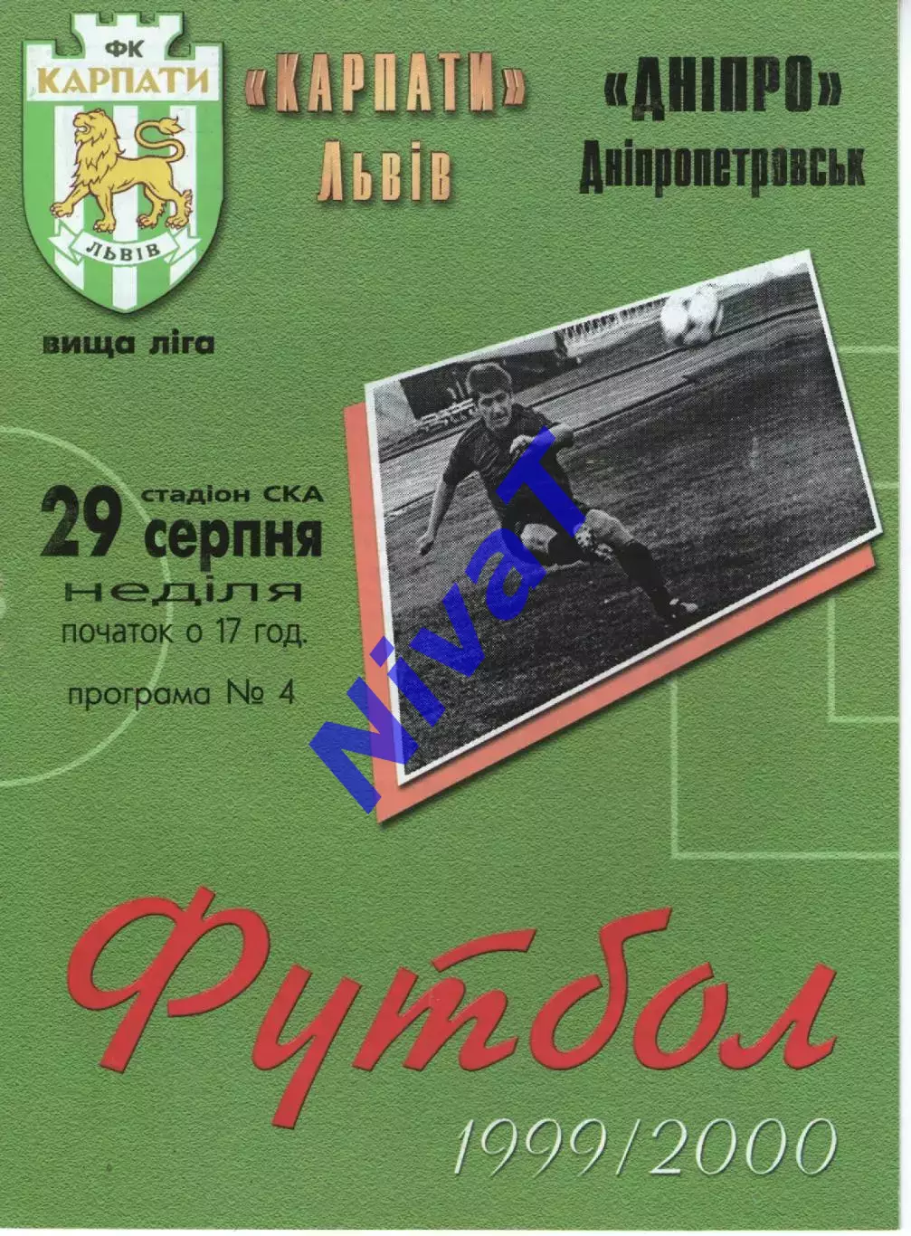 Карпати Львів - Дніпро Дніпропетровськ 29.08.1999