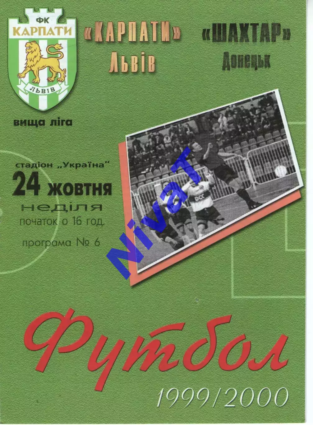 Карпати Львів - Шахтар Донецьк 24.10.1999