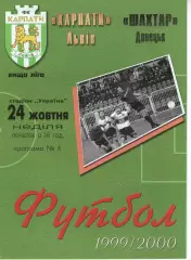 Карпати Львів - Шахтар Донецьк 24.10.1999