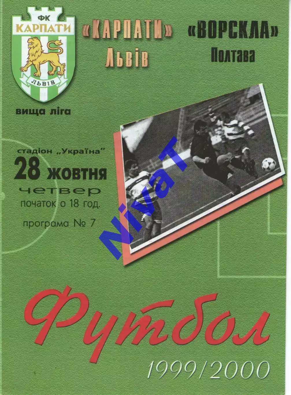 Карпати Львів - Ворскла Полтава 28.10.1999