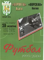 Карпати Львів - Ворскла Полтава 28.10.1999