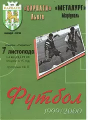 Карпати Львів - Металург Маріуполь 07.11.1999