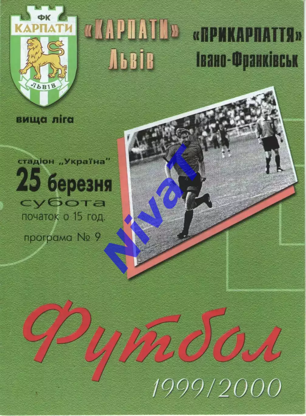 Карпати Львів - Прикарпаття Івано-Франківськ 25.03.2000