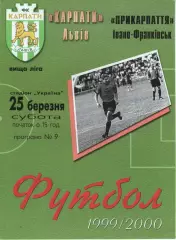 Карпати Львів - Прикарпаття Івано-Франківськ 25.03.2000