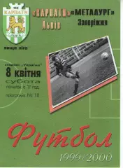 Карпати Львів - Металург Запоріжжя 08.04.2000