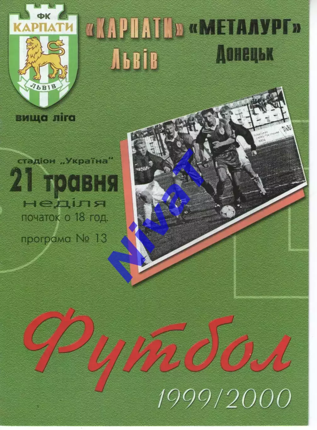 Карпати Львів - Металург Донецьк 21.05.2000