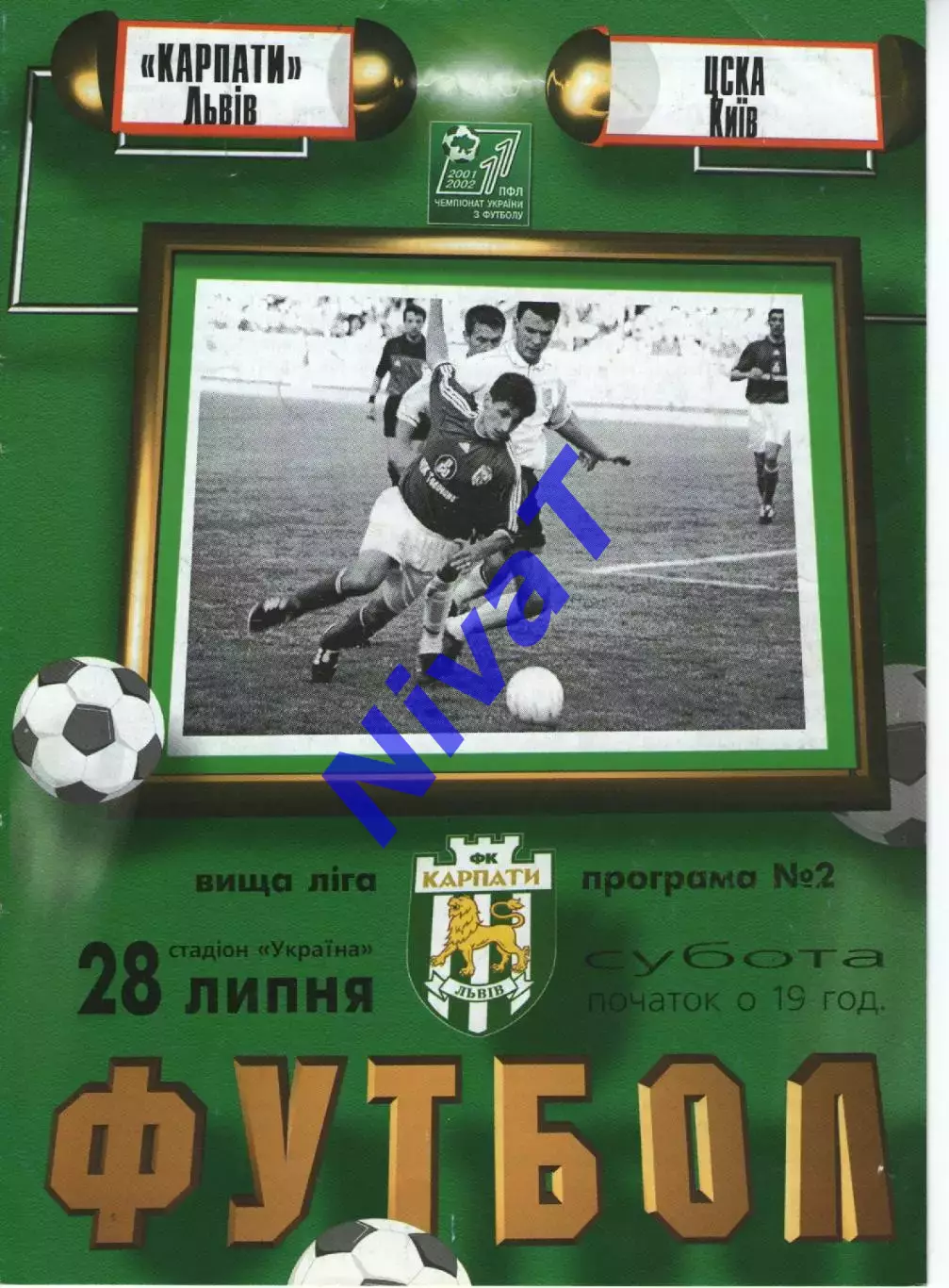 Карпати Львів - ЦСКА Київ 28.07.2001