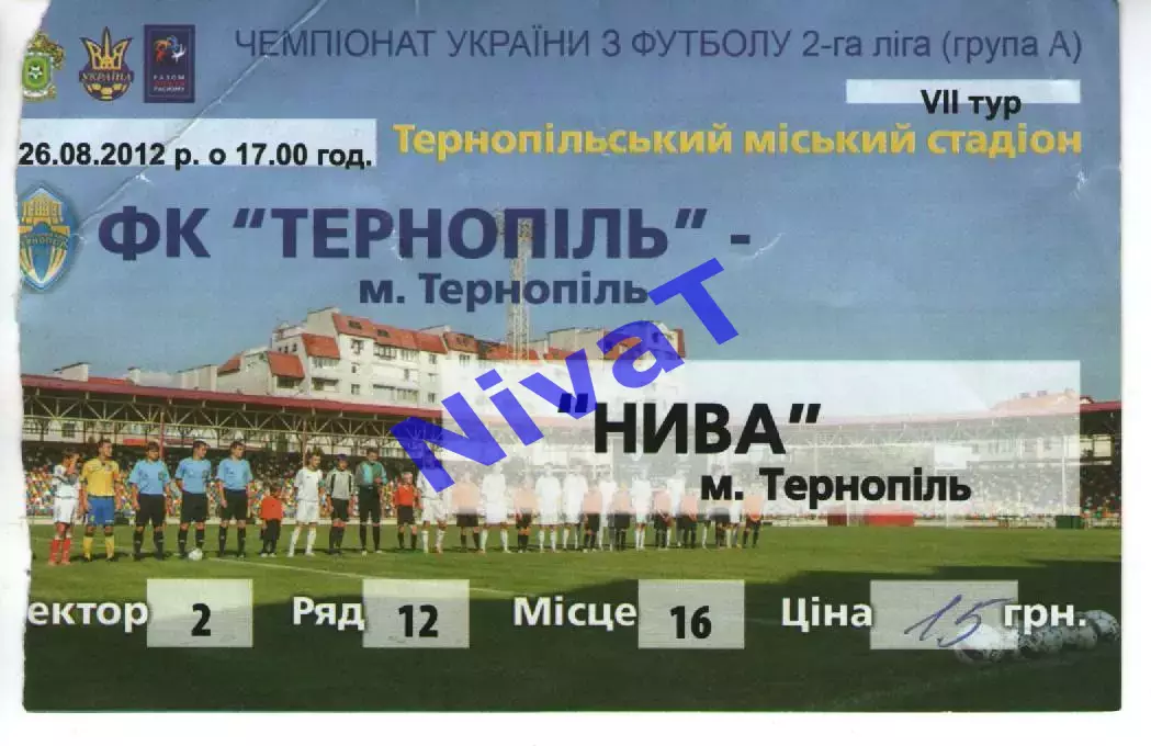 Квиток - ФК Тернопіль - Нива Тернопіль 26.08.2012