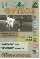 Карпати Львів - Кривбас Кривий Ріг 12.07.2003