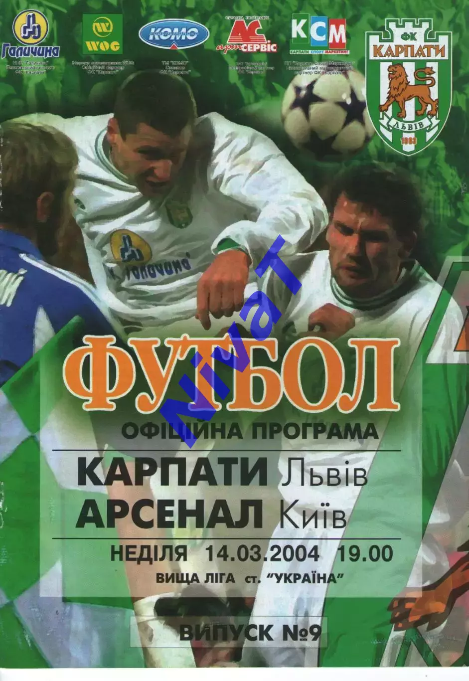 Карпати Львів - Арсенал Київ 14.03.2004