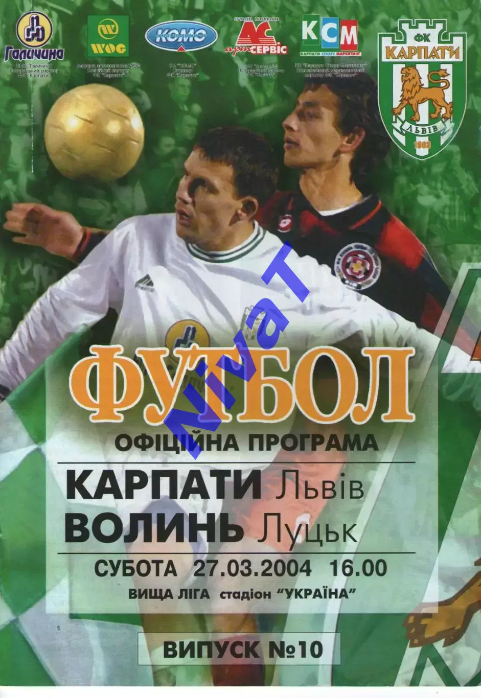 Карпати Львів - Волинь Луцьк 27.03.2004