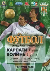 Карпати Львів - Волинь Луцьк 27.03.2004