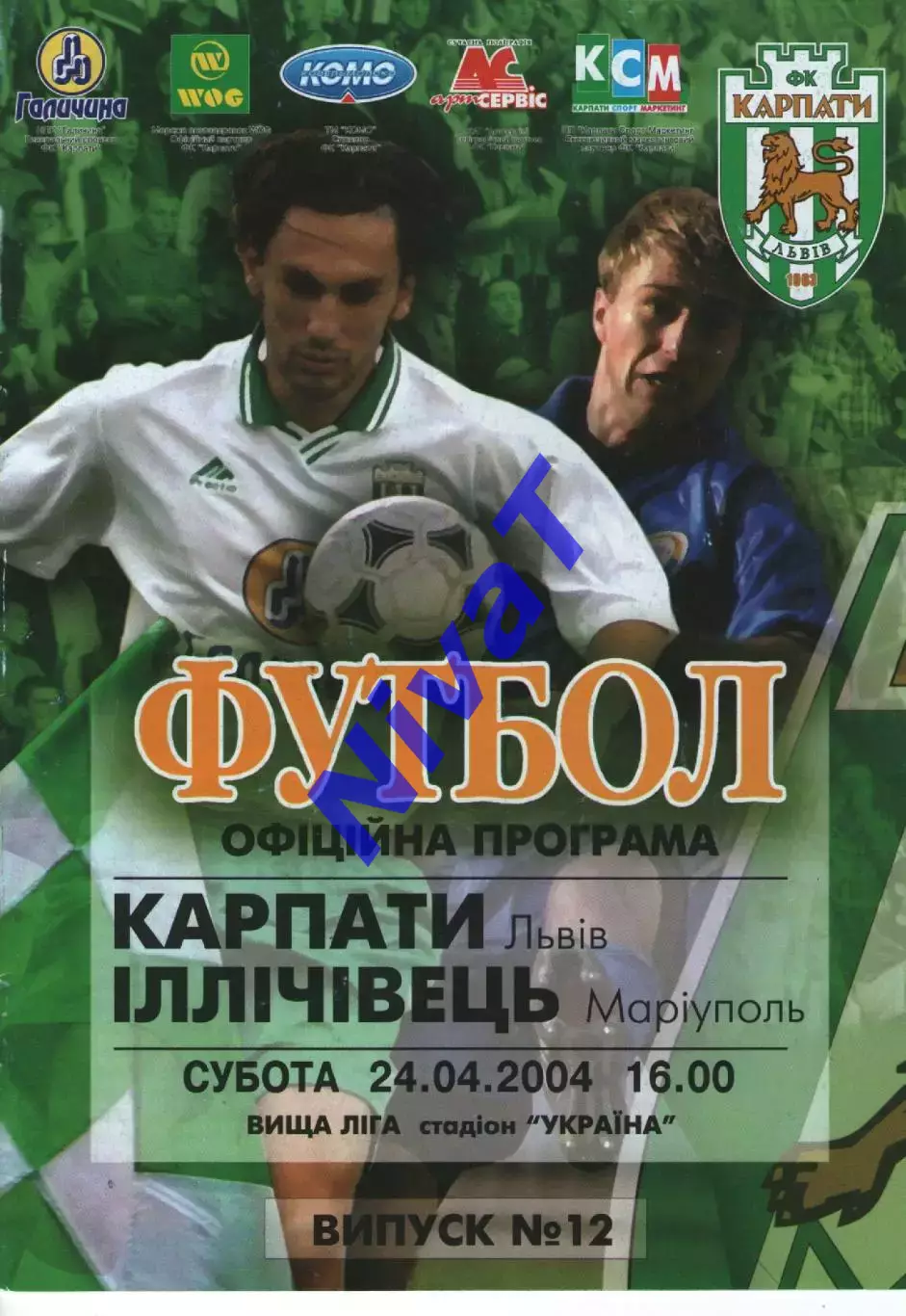 Карпати Львів - Іллічівець Маріуполь 24.04.2004