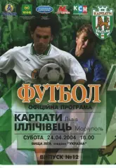 Карпати Львів - Іллічівець Маріуполь 24.04.2004