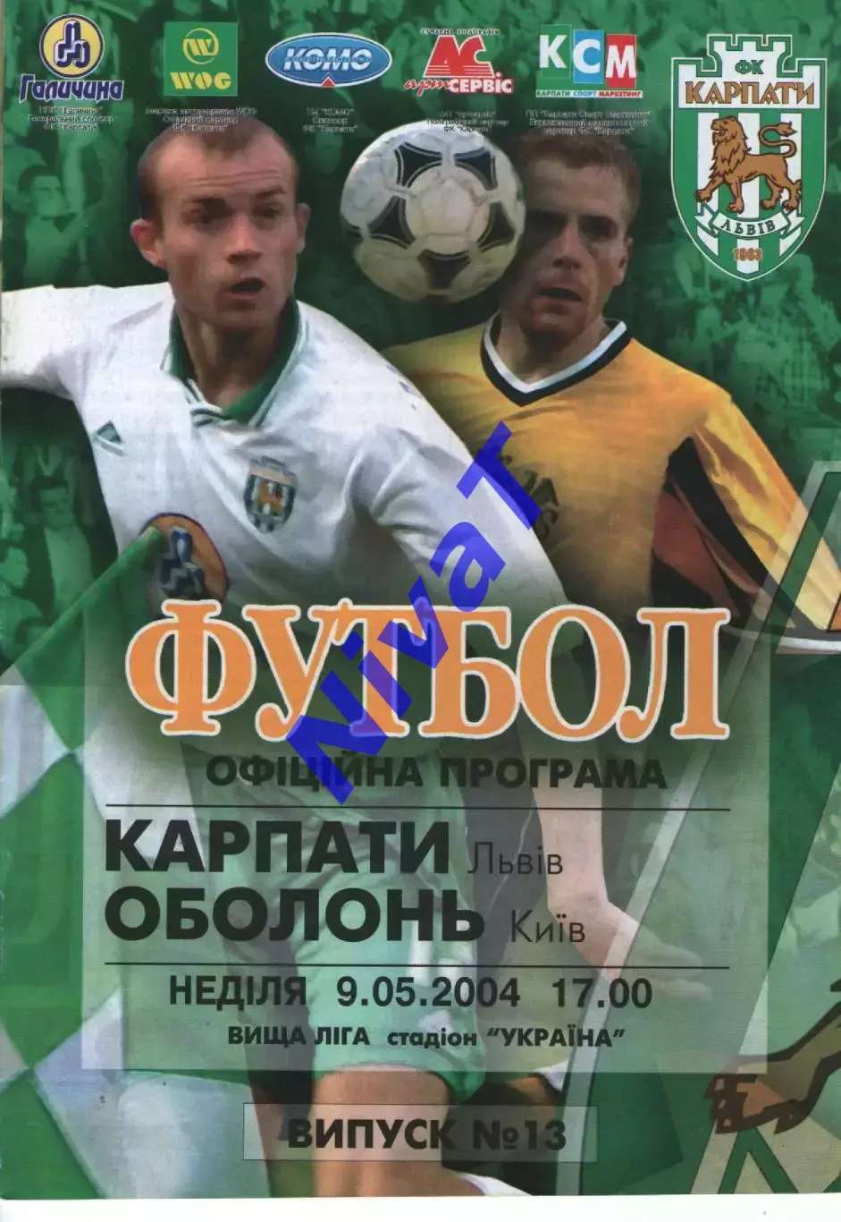 Карпати Львів - Оболонь Київ 09.05.2004