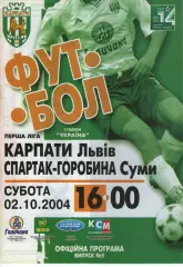 Карпати Львів - Спартак-Горобина Суми 02.10.2004